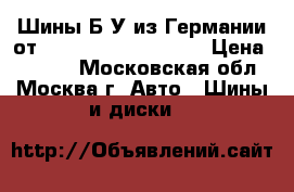 Шины Б/У из Германии от R16R17R18R19R20R21  › Цена ­ 4 000 - Московская обл., Москва г. Авто » Шины и диски   